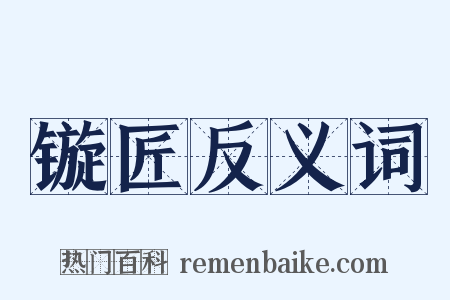 镟匠反义词是什么意思的图片